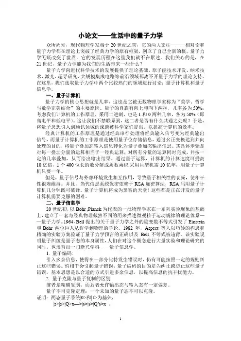 小论文——生活中的量子力学