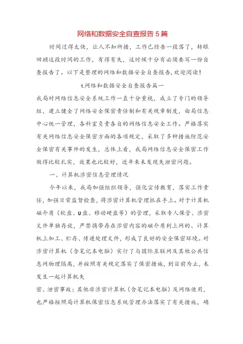 网络和数据安全自查报告5篇