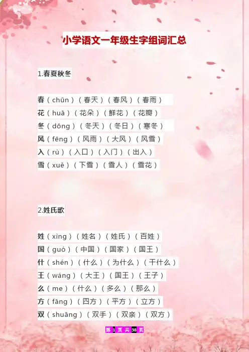 小学语文一年级生字组词汇总