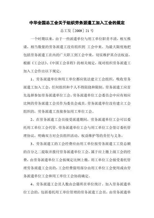 中华全国总工会关于组织劳务派遣工加入工会的规定最终版.doc