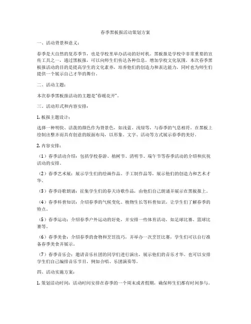 春季黑板报活动策划方案