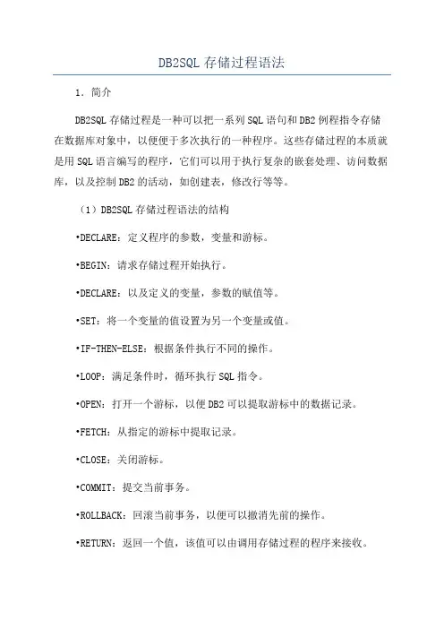 DB2SQL存储过程语法