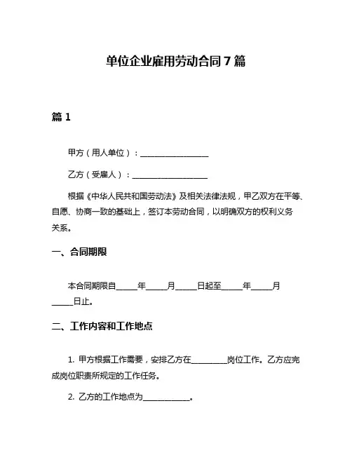 单位企业雇用劳动合同7篇
