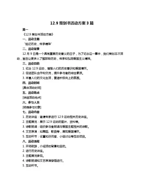 12.9策划书活动方案3篇