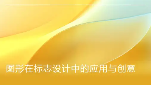 图形在标志设计中的应用与创意