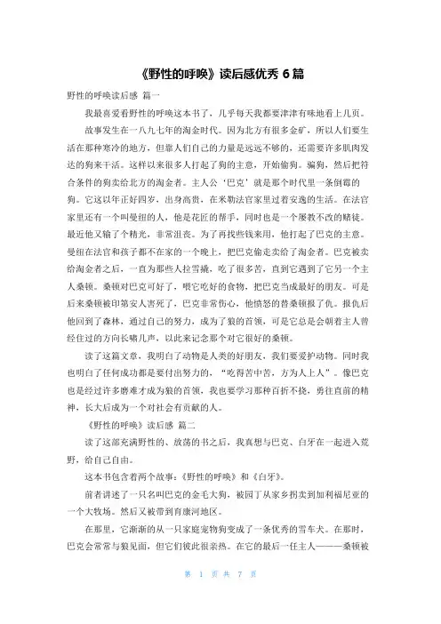 《野性的呼唤》读后感优秀6篇