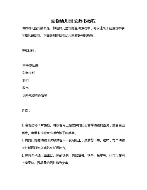 动物幼儿园 安静书教程