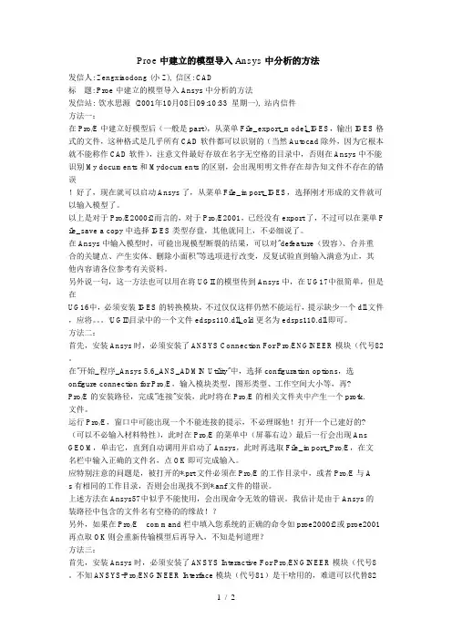 Proe中建立的模型导入Ansys中分析的方法