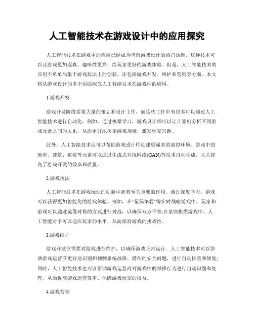 人工智能技术在游戏设计中的应用探究