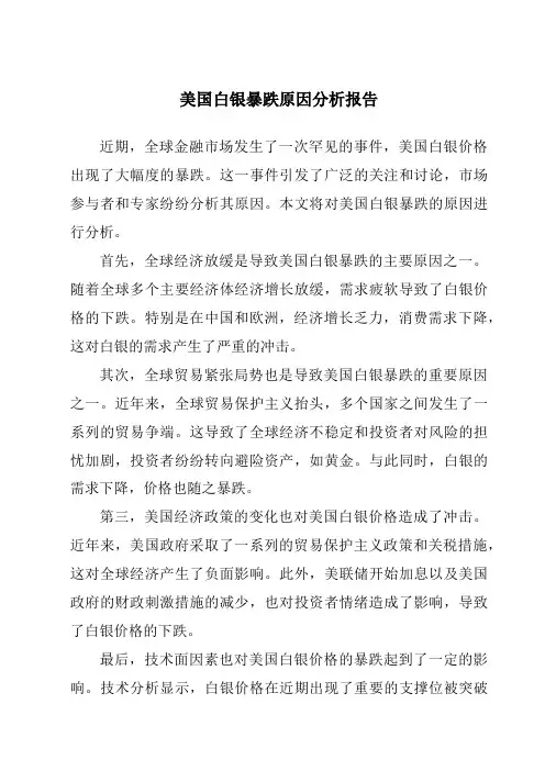 美国白银暴跌原因分析报告