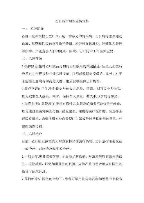 乙肝防治知识宣传资料