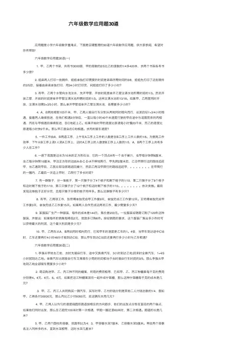 六年级数学应用题30道