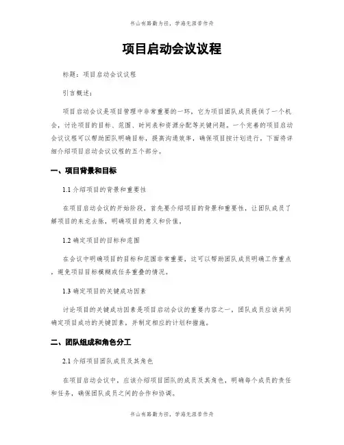 项目启动会议议程