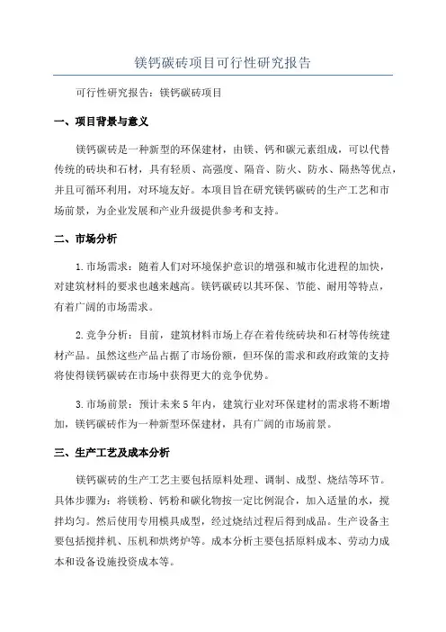 镁钙碳砖项目可行性研究报告