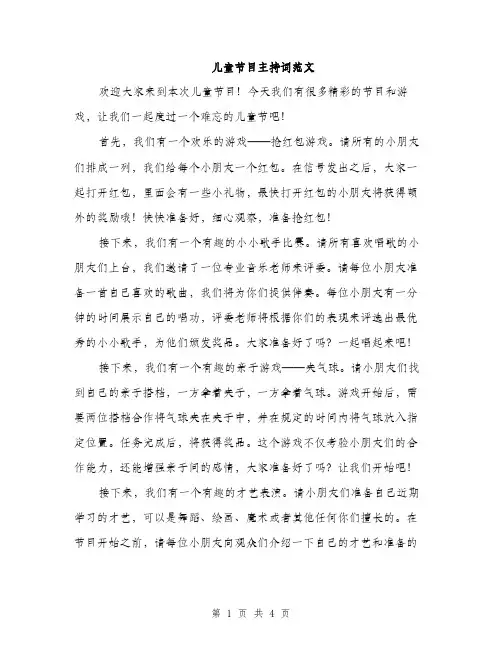 儿童节目主持词范文（二篇）