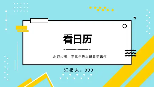 北师大版小学三年级上册数学课件第七单元第一课时看日历PPT模板