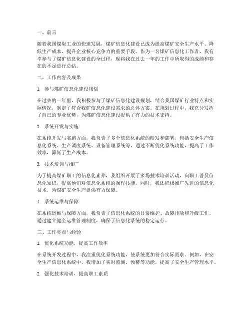 煤矿信息化个人工作总结