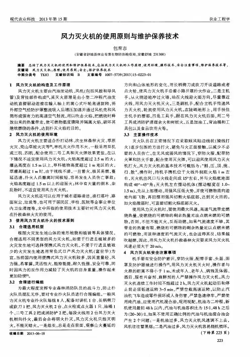 风力灭火机的使用原则与维护保养技术