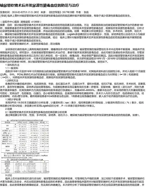 输尿管软镜术后并发尿源性脓毒血症的防范与治疗