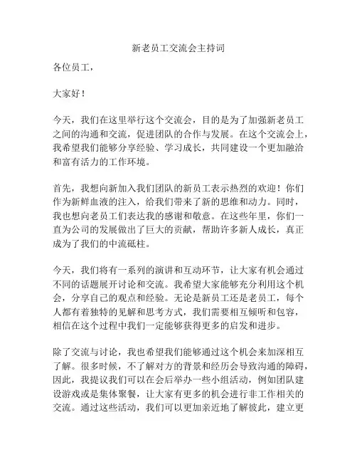 新老员工交流会主持词