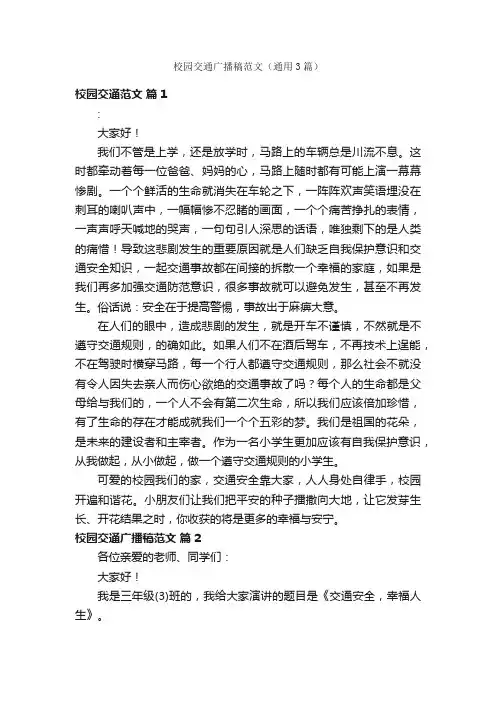 校园交通广播稿范文（通用3篇）