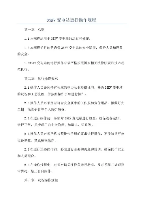 35KV变电站运行操作规程