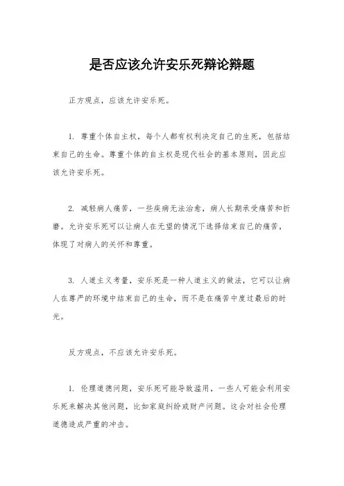是否应该允许安乐死辩论辩题