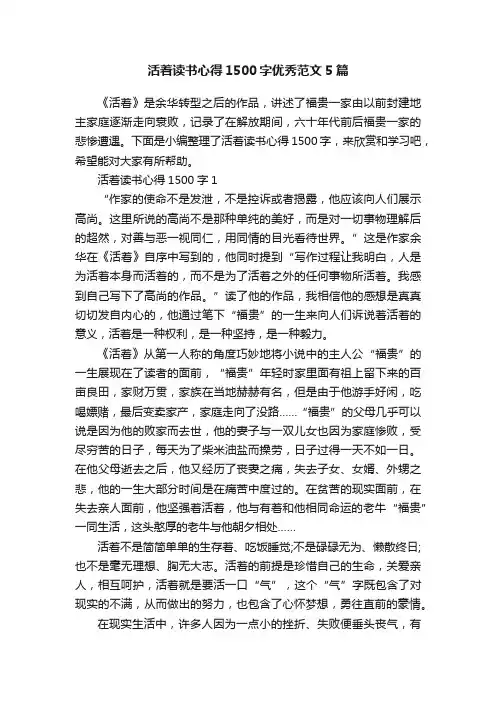 活着读书心得1500字优秀范文5篇