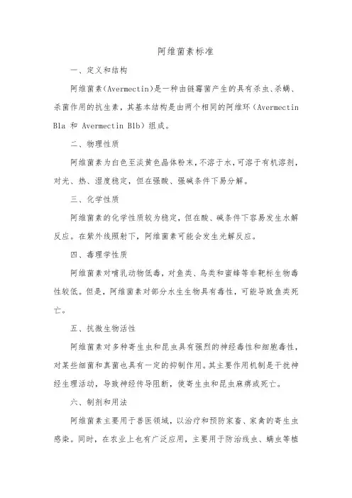 阿维菌素标准