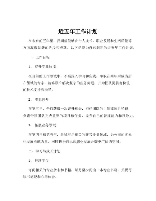 近五年工作计划