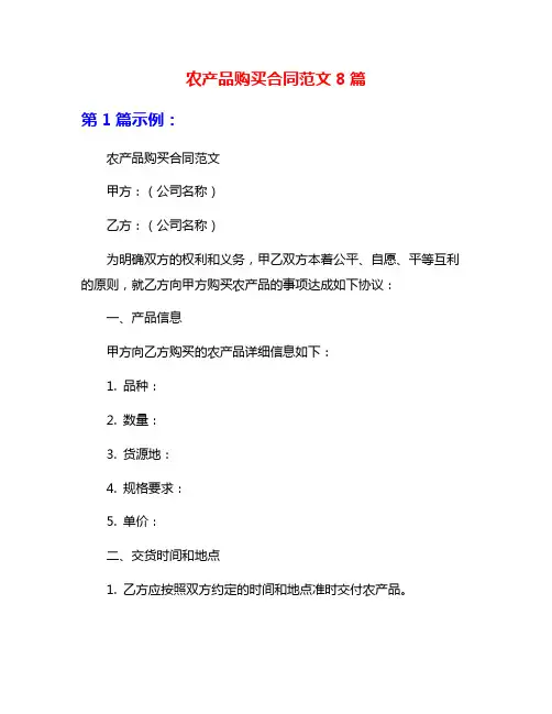 农产品购买合同范文8篇