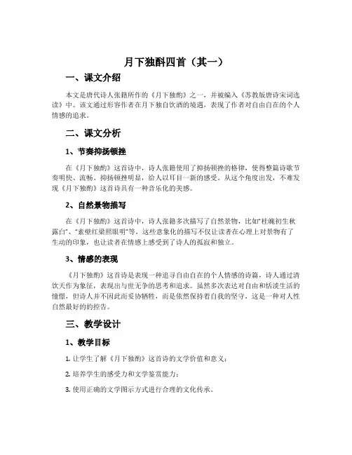 月下独酙四首(其一)-苏教版唐诗宋词选读教案