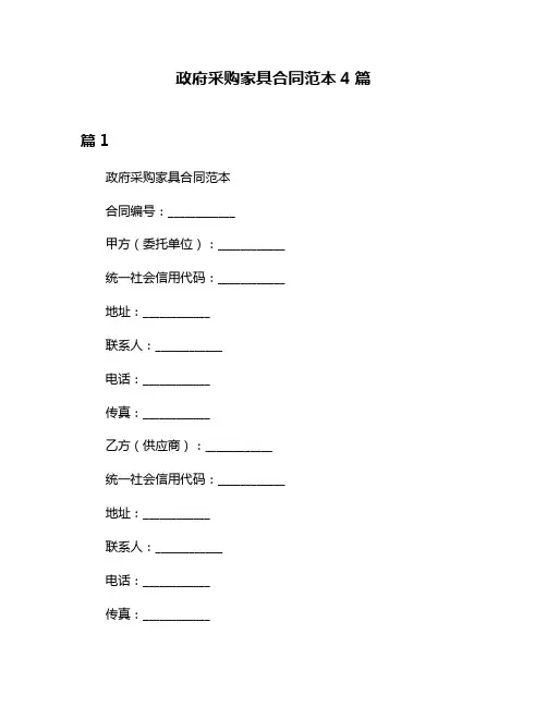 政府采购家具合同范本4篇