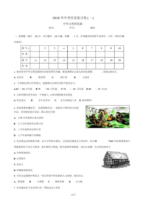 2010中考历史复习卷(一)