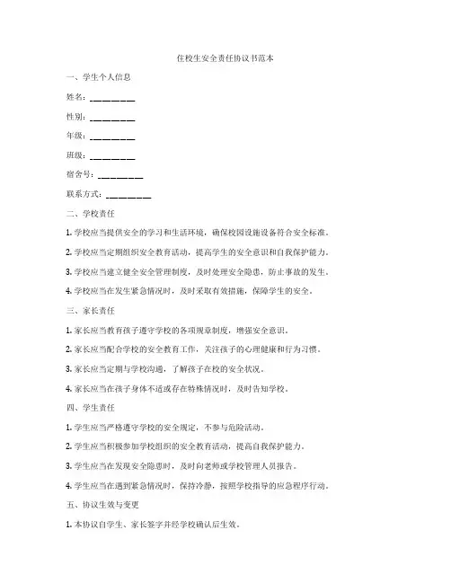 住校生安全责任协议书范本