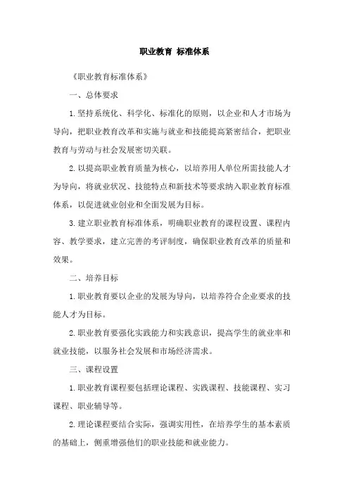 职业教育 标准体系