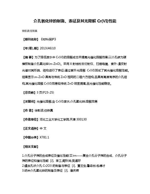 介孔氧化锌的制备、表征及其光降解Cr(VI)性能