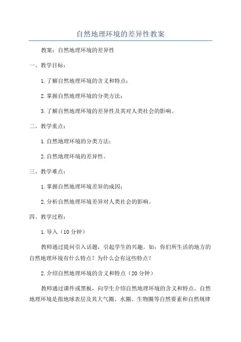 自然地理环境的差异性教案