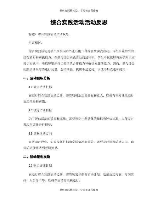 综合实践活动活动反思