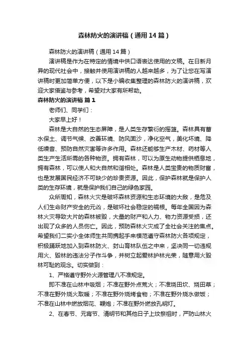 森林防火的演讲稿（通用14篇）