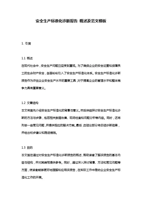安全生产标准化诊断报告_概述及范文模板