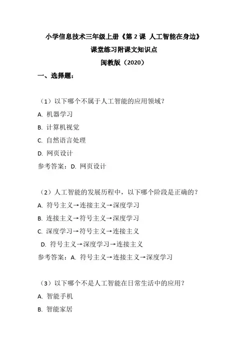 小学信息技术三年级上册《第2课 人工智能在身边》课堂练习附课文知识点
