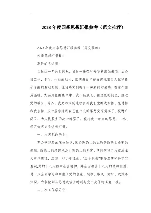 2023年度四季思想汇报参考(范文推荐)