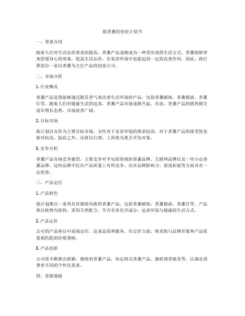 做香薰的创业计划书