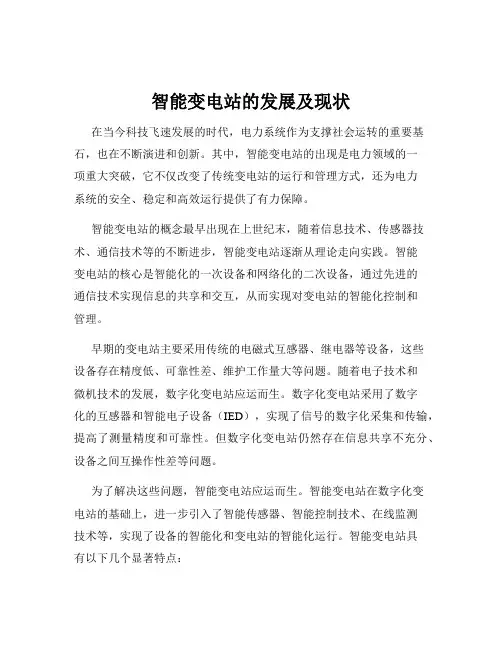 智能变电站的发展及现状