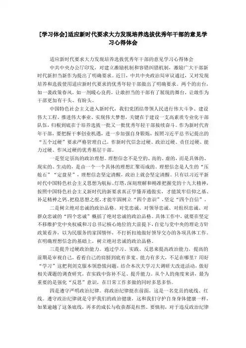 [学习体会]适应新时代要求大力发现培养选拔优秀年干部的意见学习心得体会