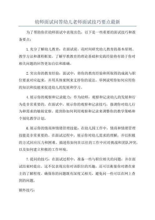 幼师面试问答幼儿老师面试技巧要点最新