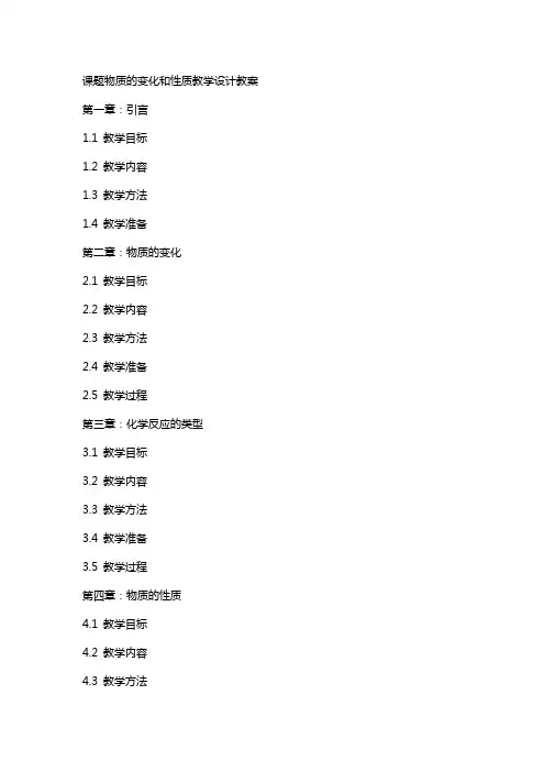 课题物质的变化和性质教学设计教案