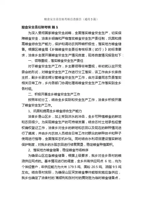 粮食安全责任制考核自查报告（通用3篇）