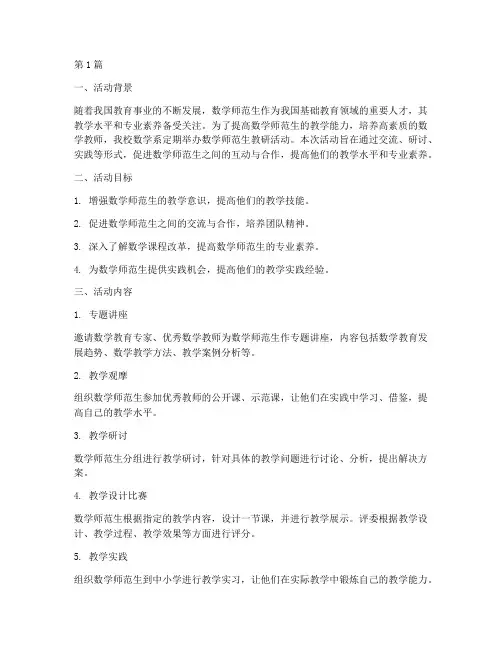 数学师范生教研活动(3篇)
